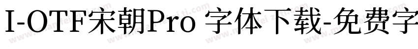 I-OTF宋朝Pro 字体下载字体转换